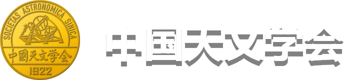 中国天文学会